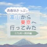 青春１８きっぷで富山から東京へ行ってみた②