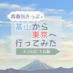 青春１８きっぷで富山から東京へ行ってみた④