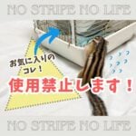 お気に入りのコレ　使用禁止します！