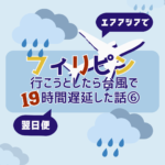 フィリピン行こうとしたら１９時間遅延した話⑥