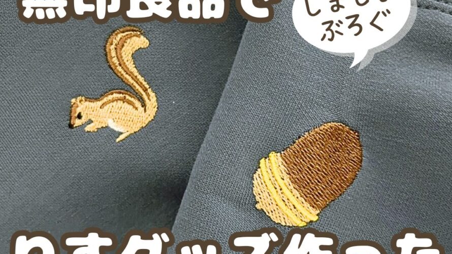 無印良品でりすグッズ作った │ しましまぶろぐ-NO Stripe NO Life-