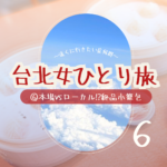 台北女ひとり旅|⑥本場vsローカル⁉︎絶品小籠包