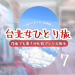 台北女ひとり旅⑦|雨でもOK!迪化街でレトロ散歩
