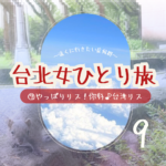 台北女ひとり旅⑨｜やっぱり、りす。〜你好！台湾りす〜